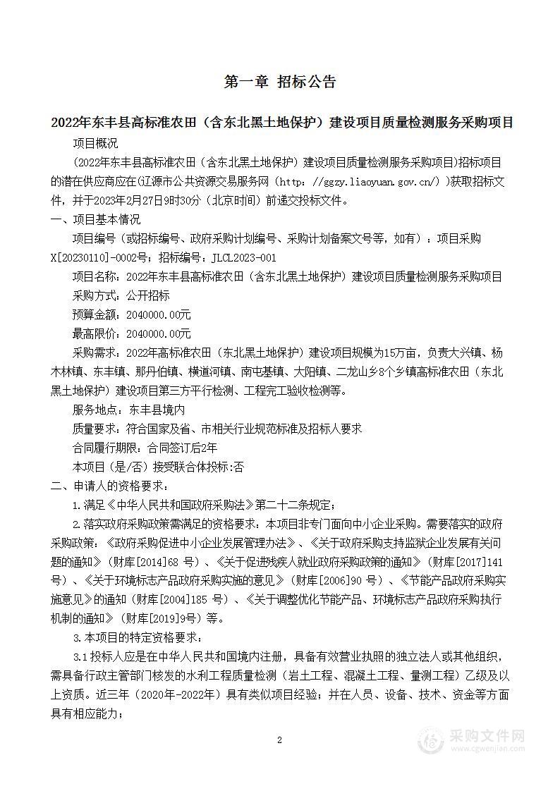 2022年东丰县高标准农田（含东北黑土地保护）建设项目质量检测服务采购项目