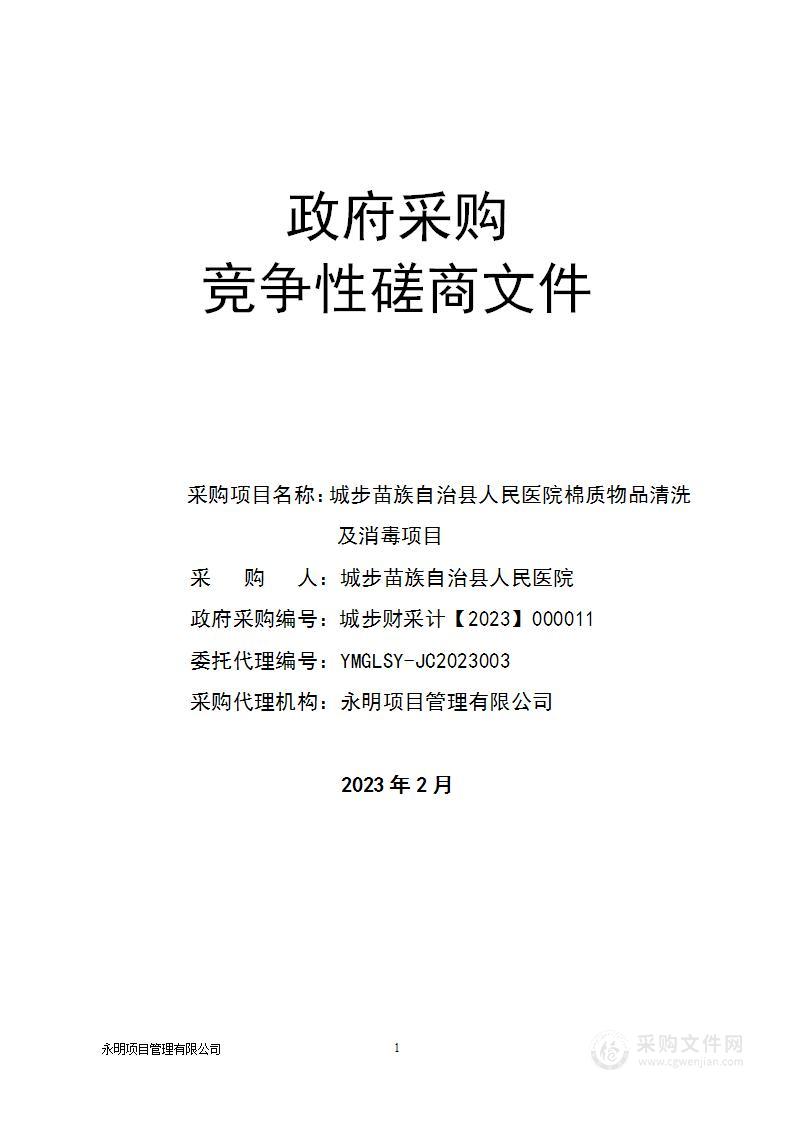 城步苗族自治县人民医院棉质物品清洗及消毒项目