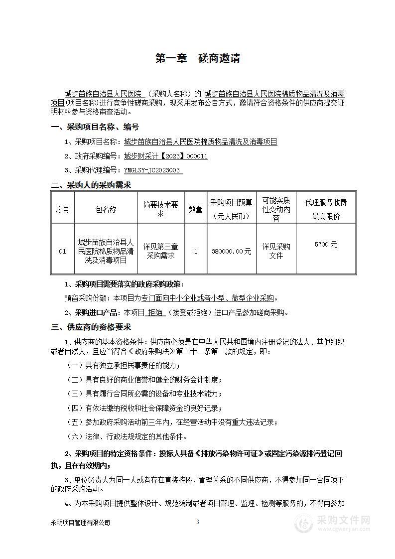 城步苗族自治县人民医院棉质物品清洗及消毒项目