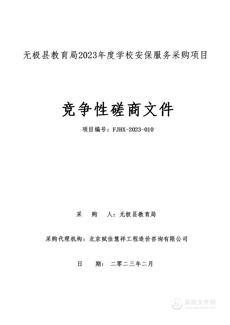 无极县教育局2023年度学校安保服务采购项目