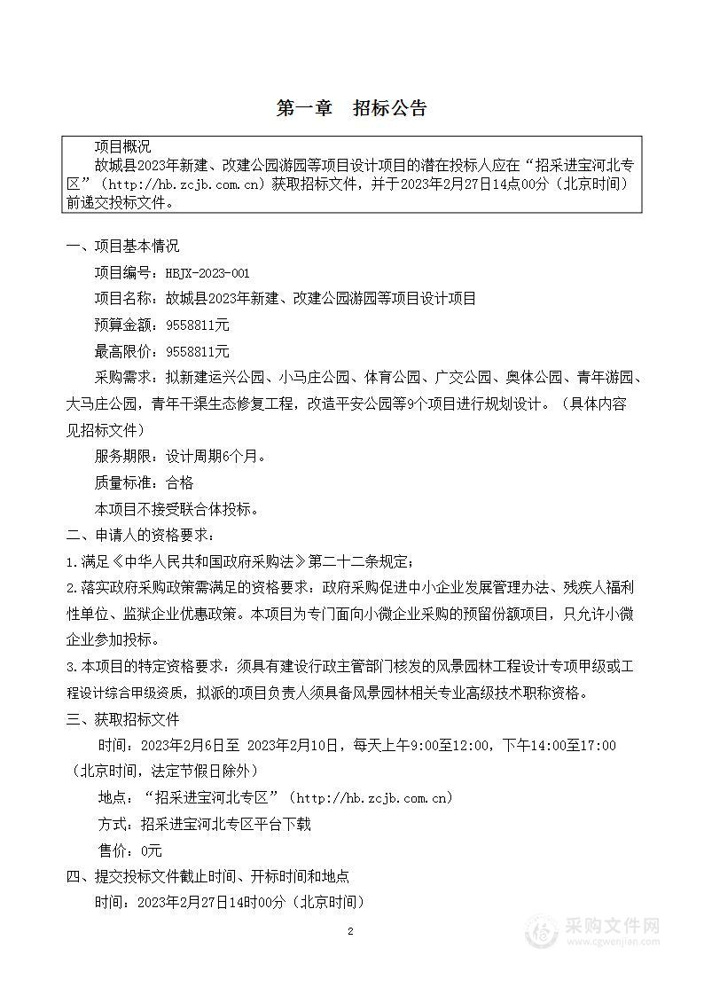 故城县2023年新建、改建公园游园等项目设计项目