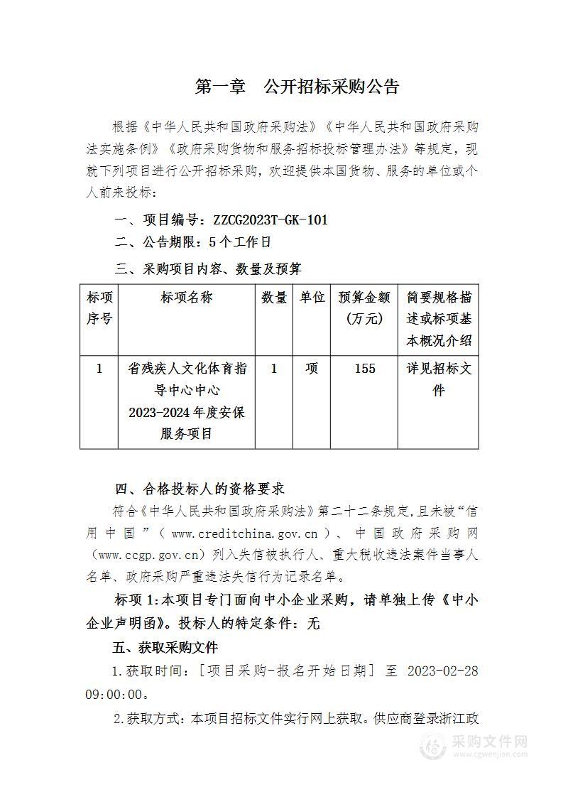 省残疾人文化体育指导中心中心2023-2024年度安保服务项目