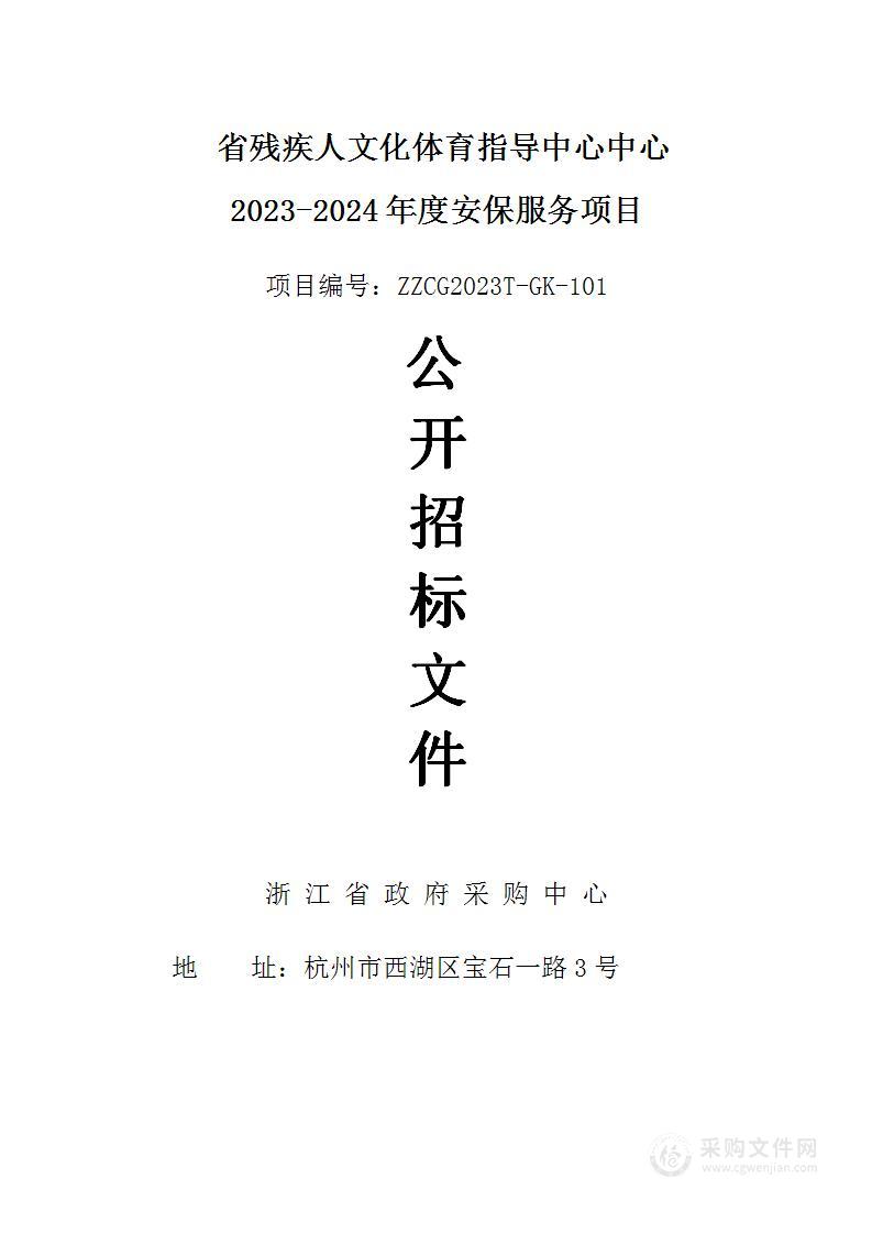 省残疾人文化体育指导中心中心2023-2024年度安保服务项目