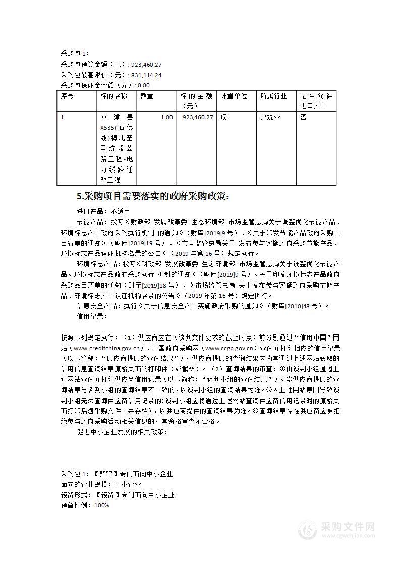 漳浦县X535(石佛线)梅北至马坑段公路工程-电力线路迁改工程