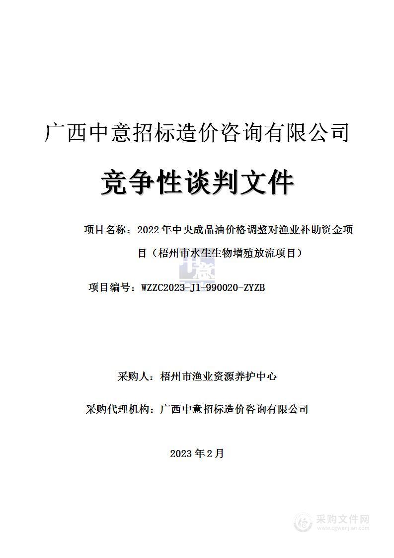 2022年中央成品油价格调整对渔业补助资金项目（梧州市水生生物增殖放流项目）