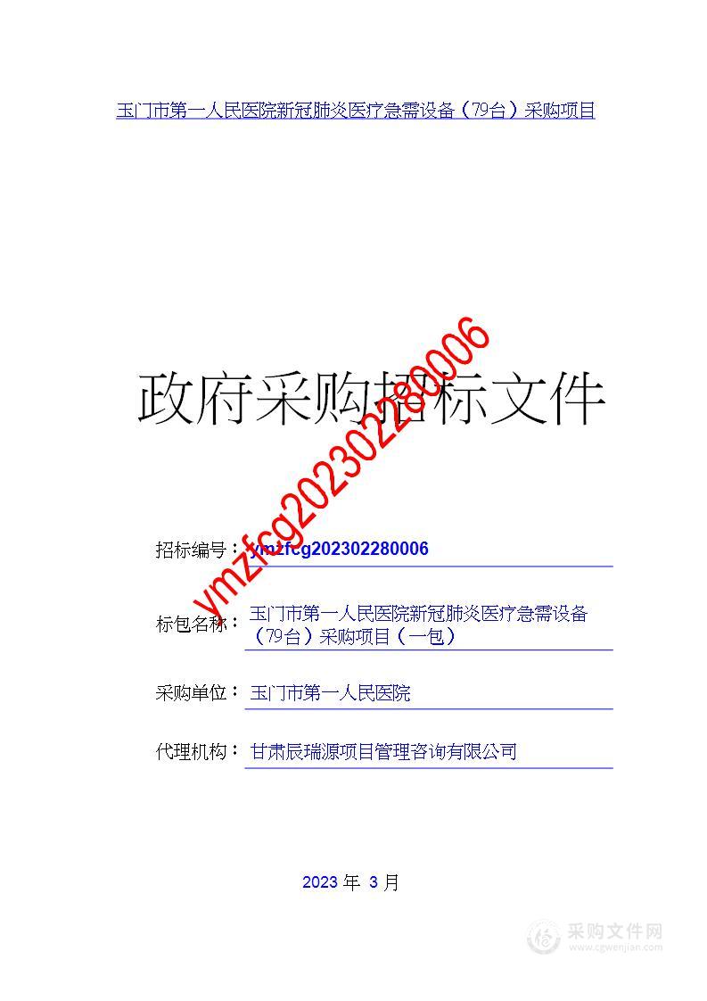 玉门市第一人民医院新冠肺炎医疗急需设备（79台）采购项目