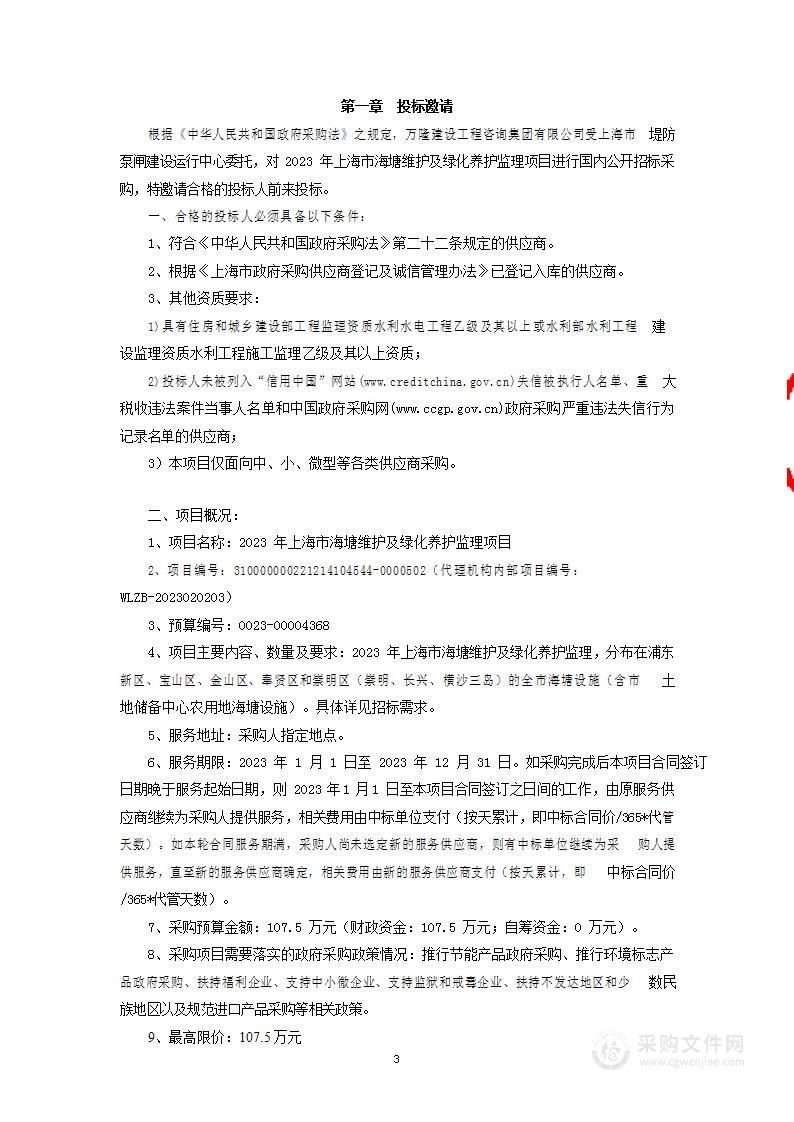 2023年上海市海塘维护及绿化养护监理项目