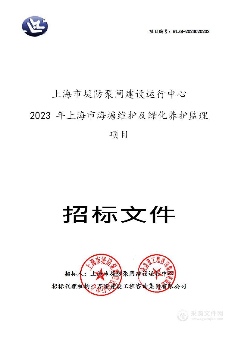 2023年上海市海塘维护及绿化养护监理项目