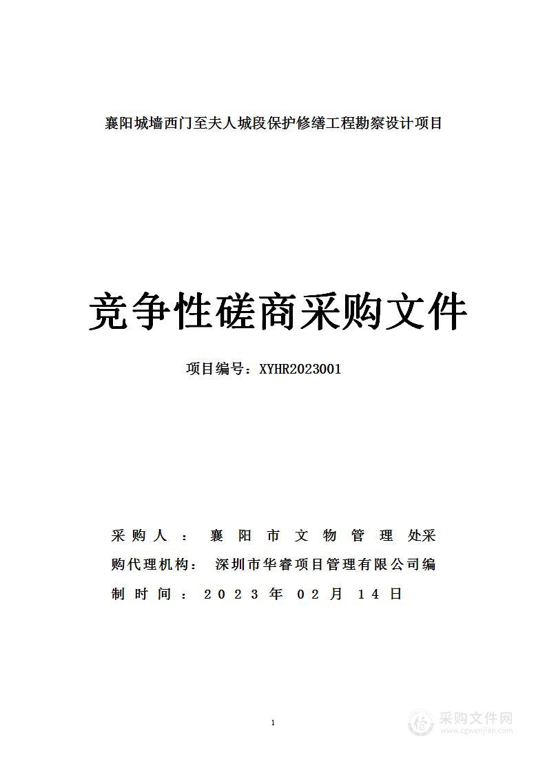 襄阳城墙西门至夫人城段保护修缮工程勘察设计项目