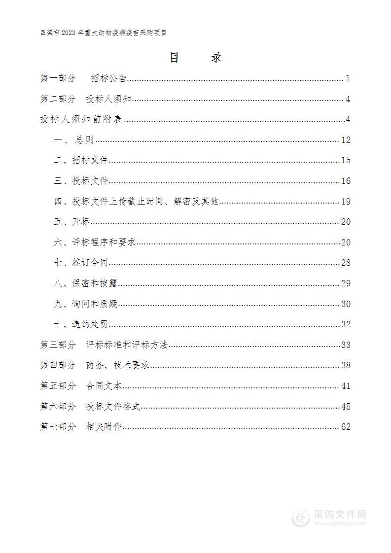 吕梁市2023年重大动物疫病疫苗采购项目