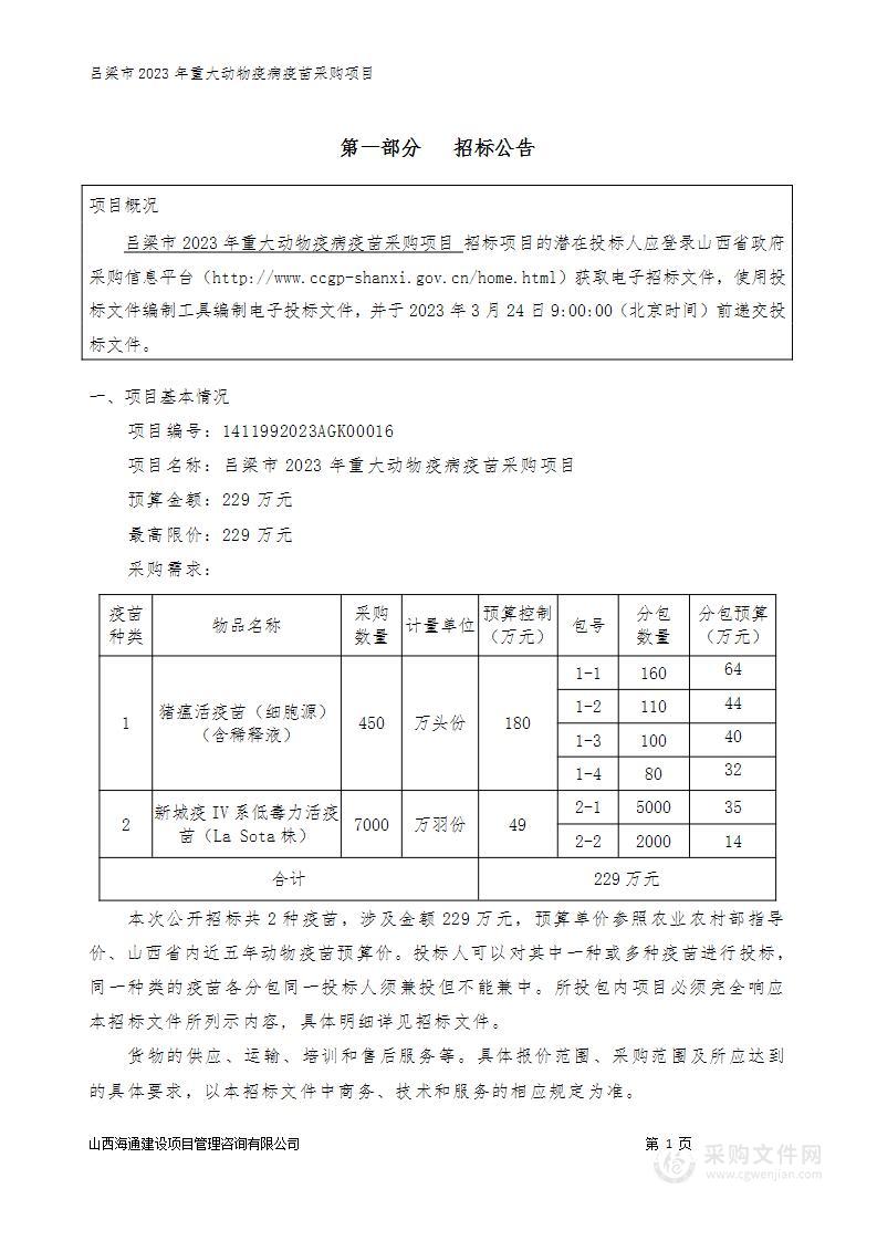 吕梁市2023年重大动物疫病疫苗采购项目