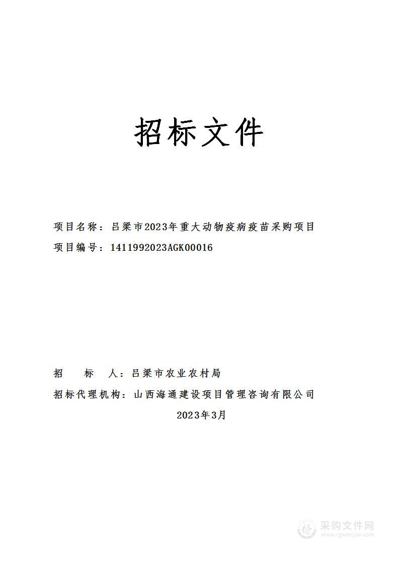 吕梁市2023年重大动物疫病疫苗采购项目