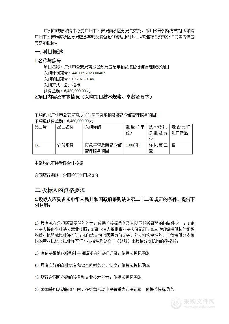 广州市公安局南沙区分局应急车辆及装备仓储管理服务项目