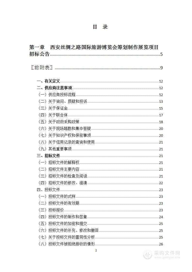 西安丝绸之路国际旅游博览会筹划制作展览项目