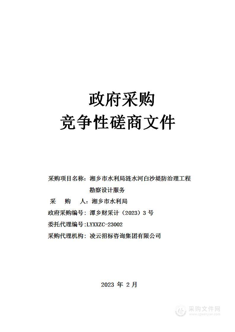 湘乡市水利局涟水河白沙堤防治理工程勘察设计服务