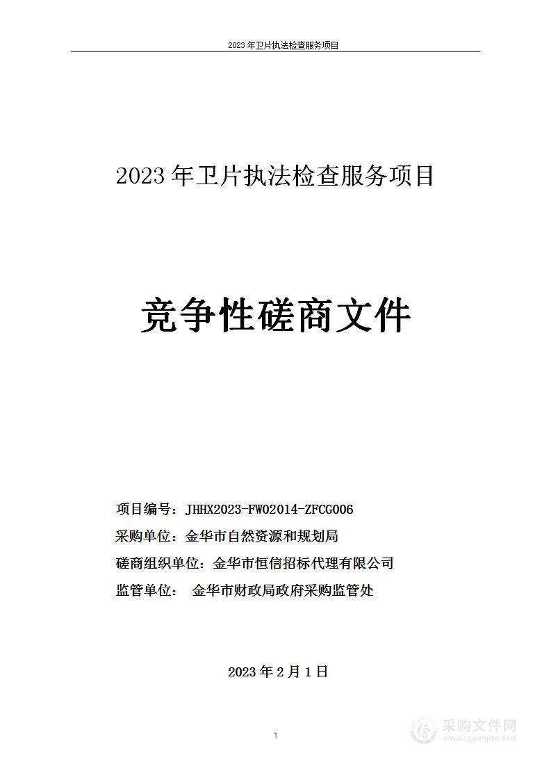 2023年卫片执法检查服务项目