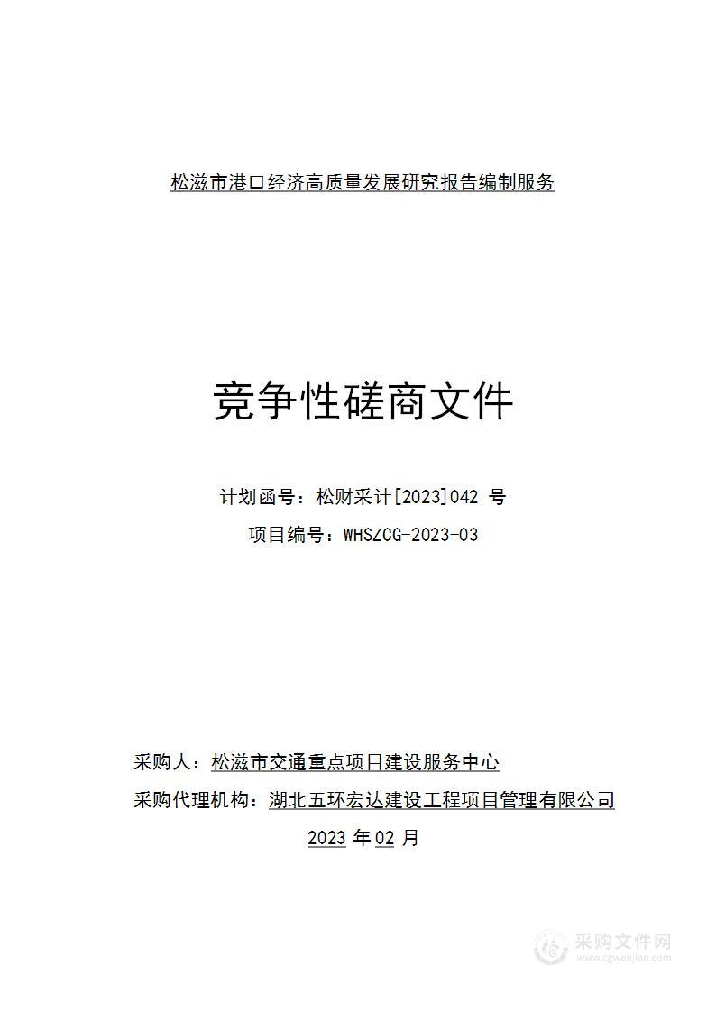 松滋市港口经济高质量发展研究报告编制服务