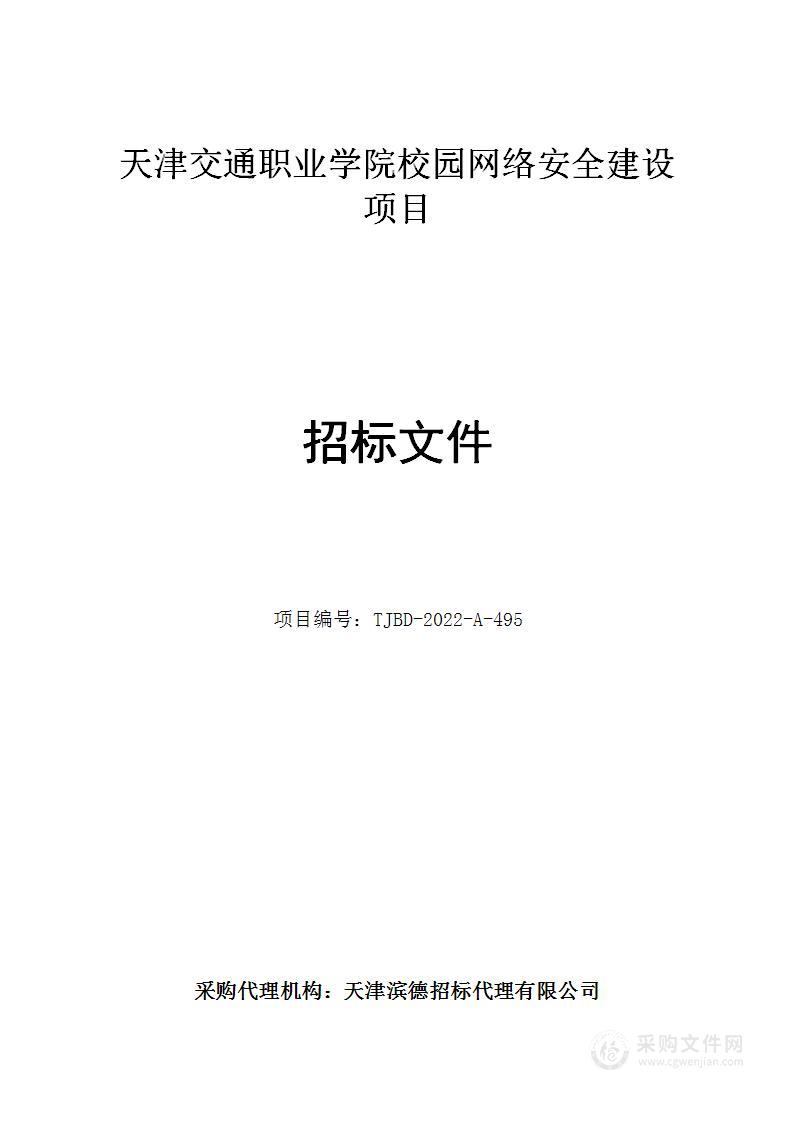 天津交通职业学院校园网络安全建设项目