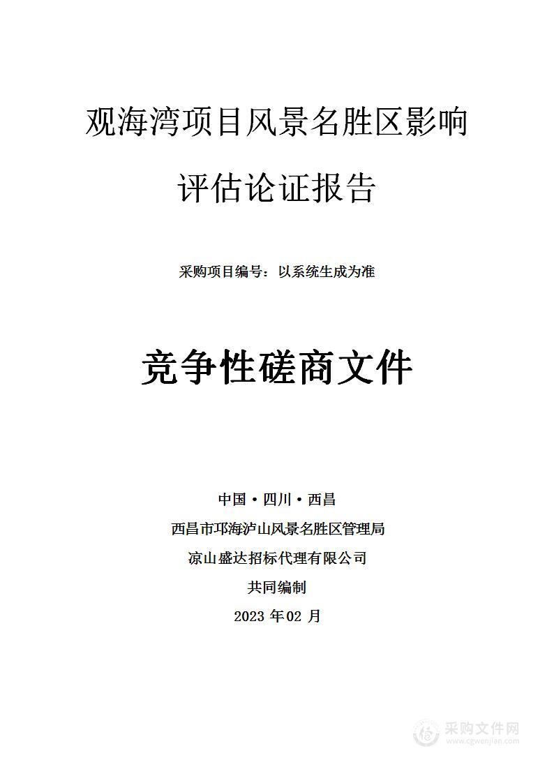 观海湾项目风景名胜区影响评估论证报告