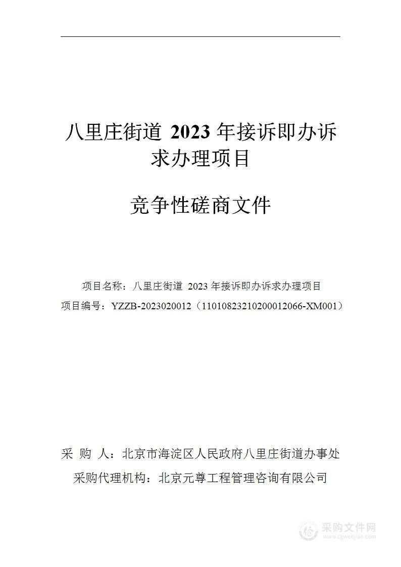 八里庄街道2023年接诉即办诉求办理项目