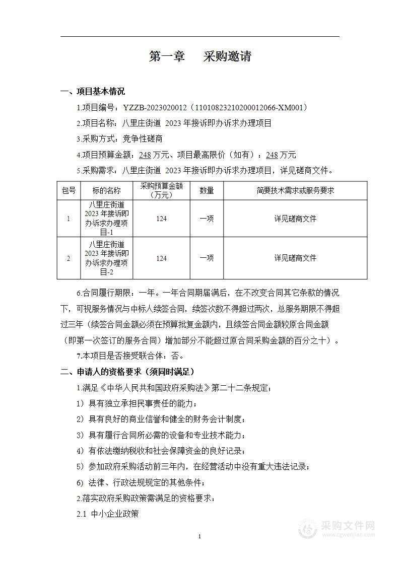 八里庄街道2023年接诉即办诉求办理项目