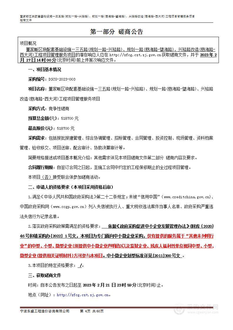 董家畈区块配套基础设施—三五路(规划一路-兴骆路)、规划一路(慈海路-望海路)、兴骆路改造(慈海路-西大河)工程项目管理服务项目