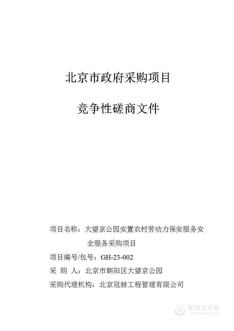 大望京公园安置农村劳动力保安服务安全服务采购项目