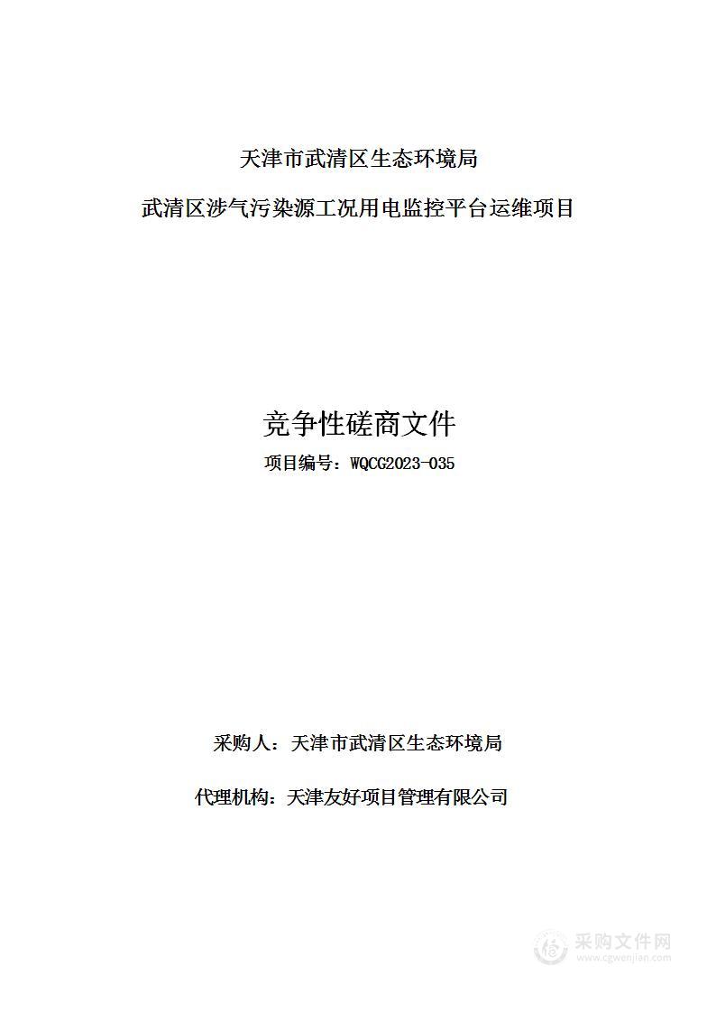 武清区涉气污染源工况用电监控平台运维项目