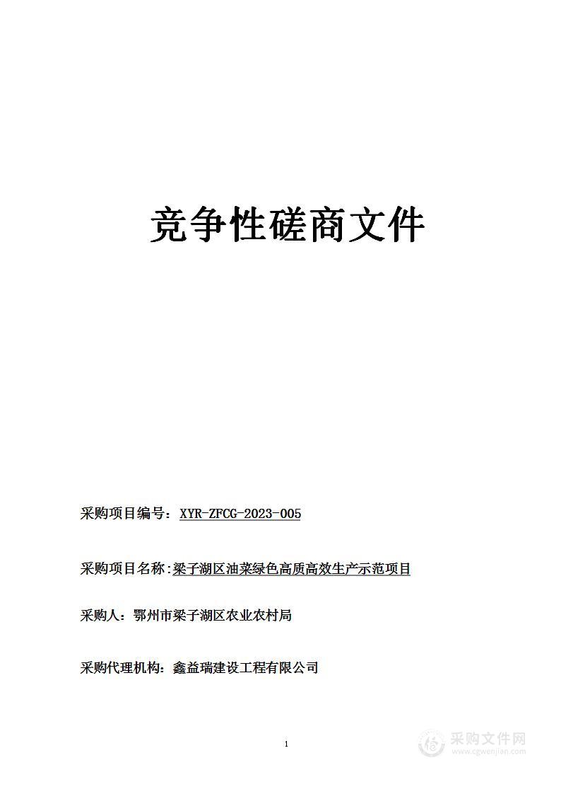 梁子湖区油菜绿色高质高效生产示范项目