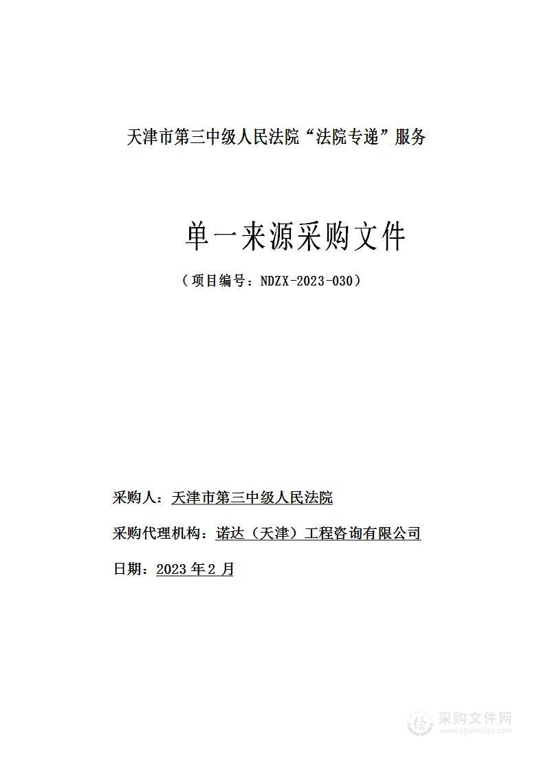 天津市第三中级人民法院“法院专递”服务