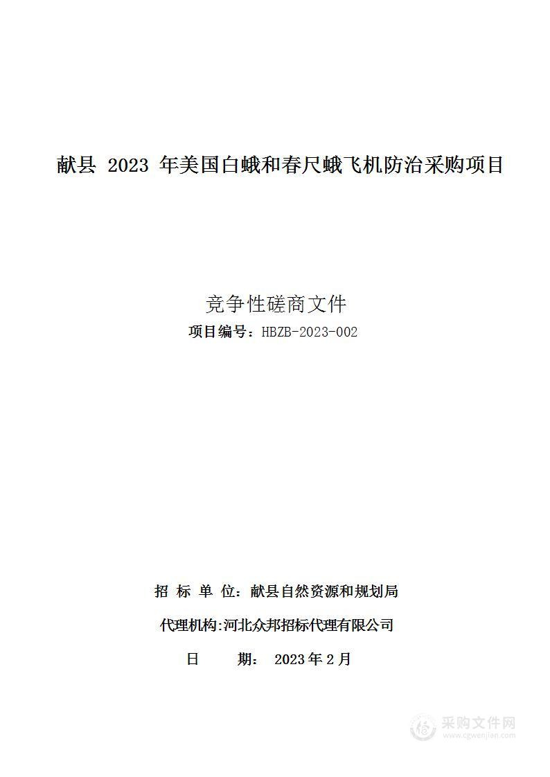 献县2023年美国白蛾和春尺蛾飞机防治采购项目