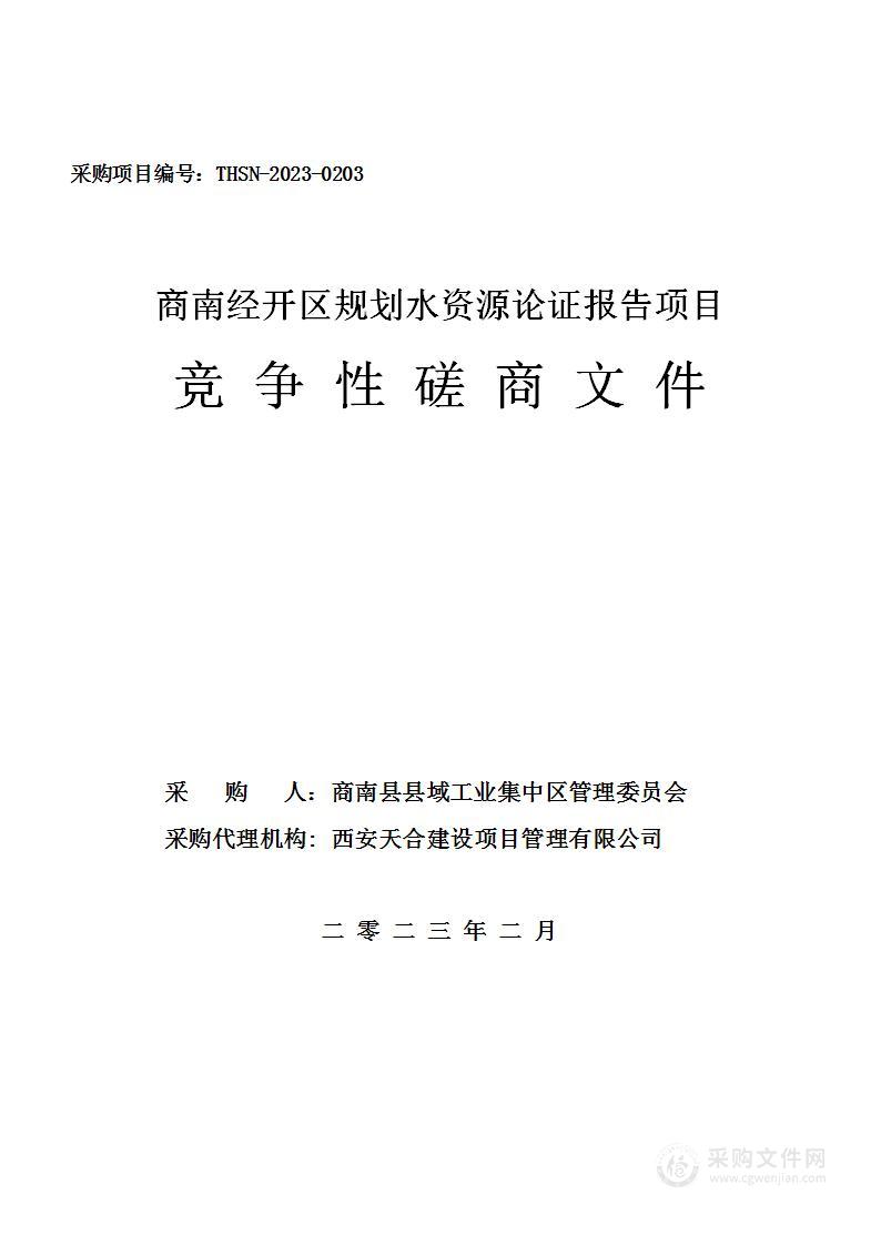 商南经开区规划水资源论证报告项目