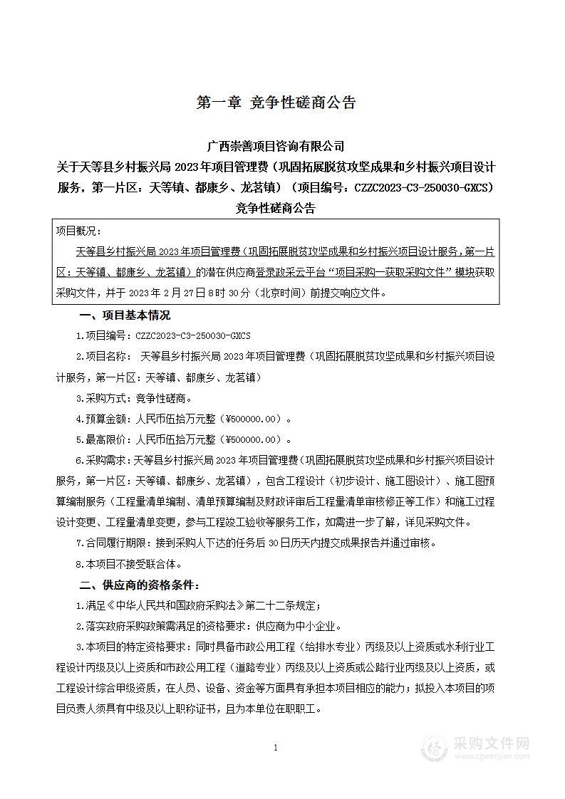 天等县乡村振兴局2023年项目管理费（巩固拓展脱贫攻坚成果和乡村振兴项目设计服务，第一片区：天等镇、都康乡、龙茗镇）