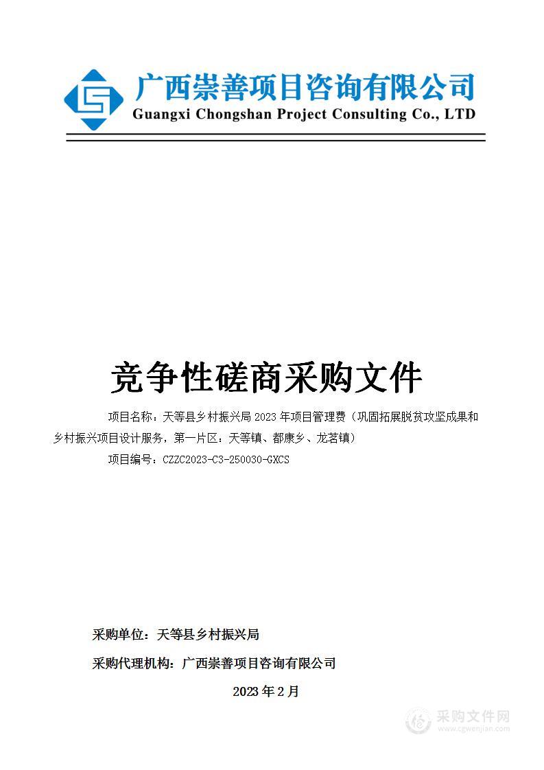 天等县乡村振兴局2023年项目管理费（巩固拓展脱贫攻坚成果和乡村振兴项目设计服务，第一片区：天等镇、都康乡、龙茗镇）