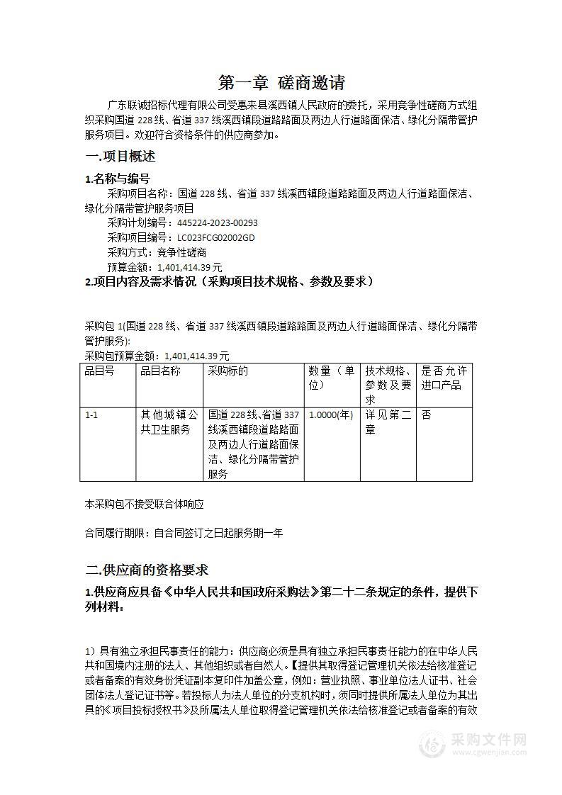 国道228线、省道337线溪西镇段道路路面及两边人行道路面保洁、绿化分隔带管护服务项目