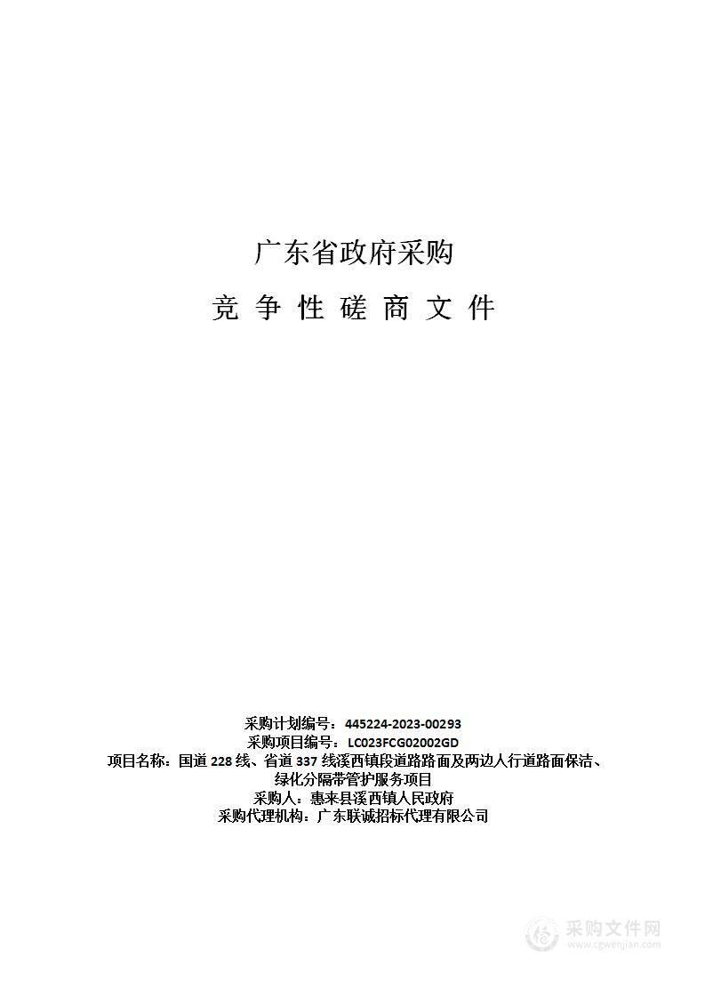 国道228线、省道337线溪西镇段道路路面及两边人行道路面保洁、绿化分隔带管护服务项目