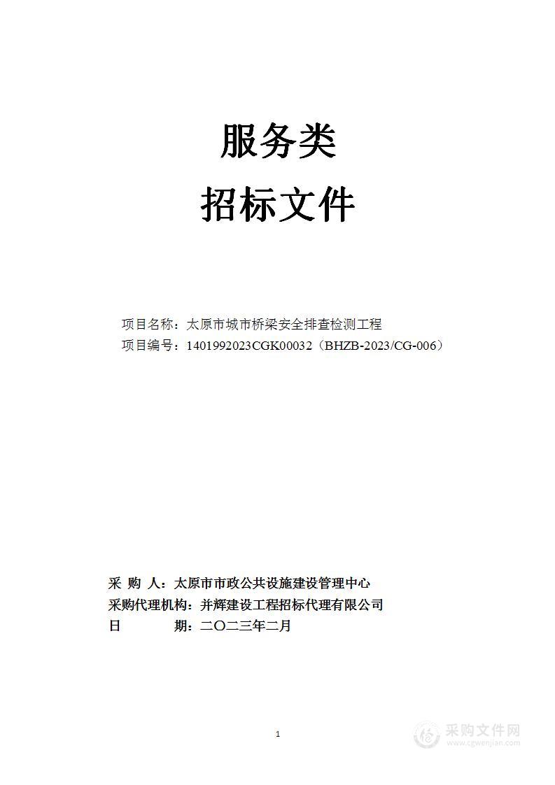 太原市城市桥梁安全排查检测工程