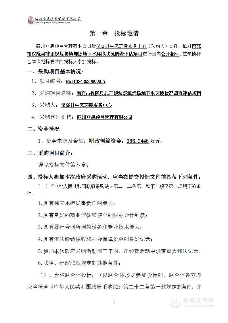 仪陇县非正规垃圾填埋场地下水环境状况调查评估项目