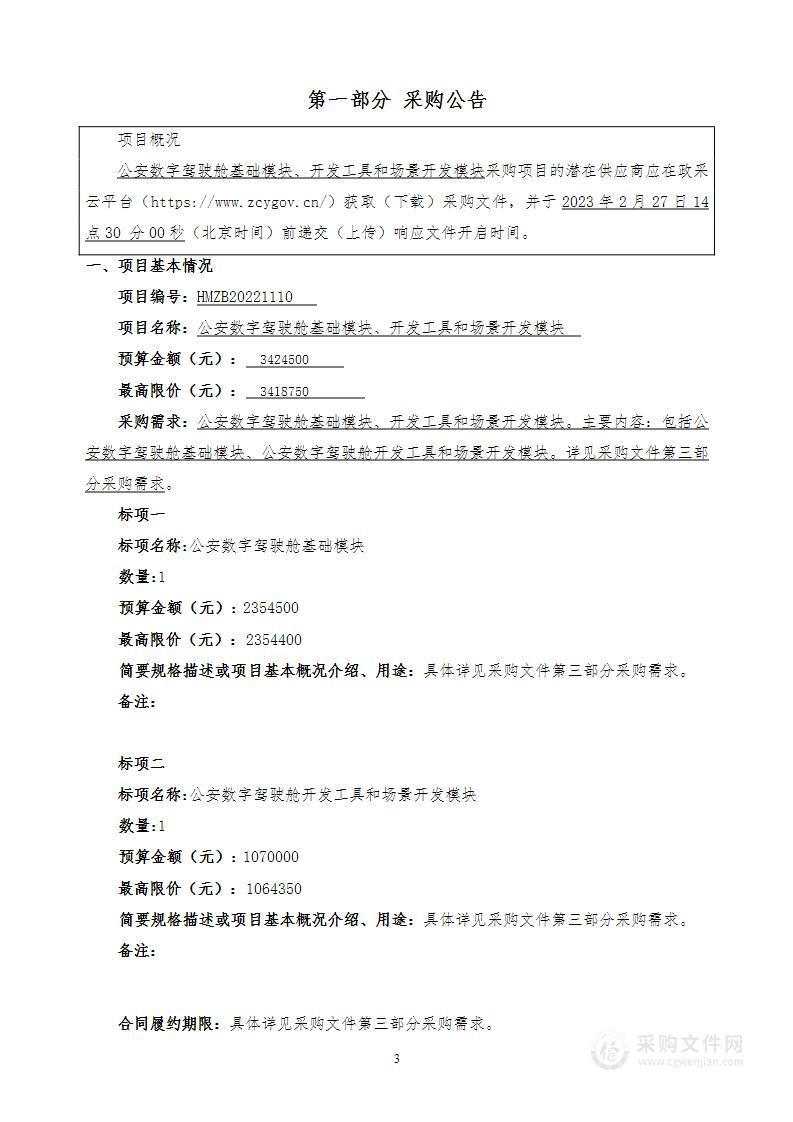 公安数字驾驶舱基础模块、开发工具和场景开发模块