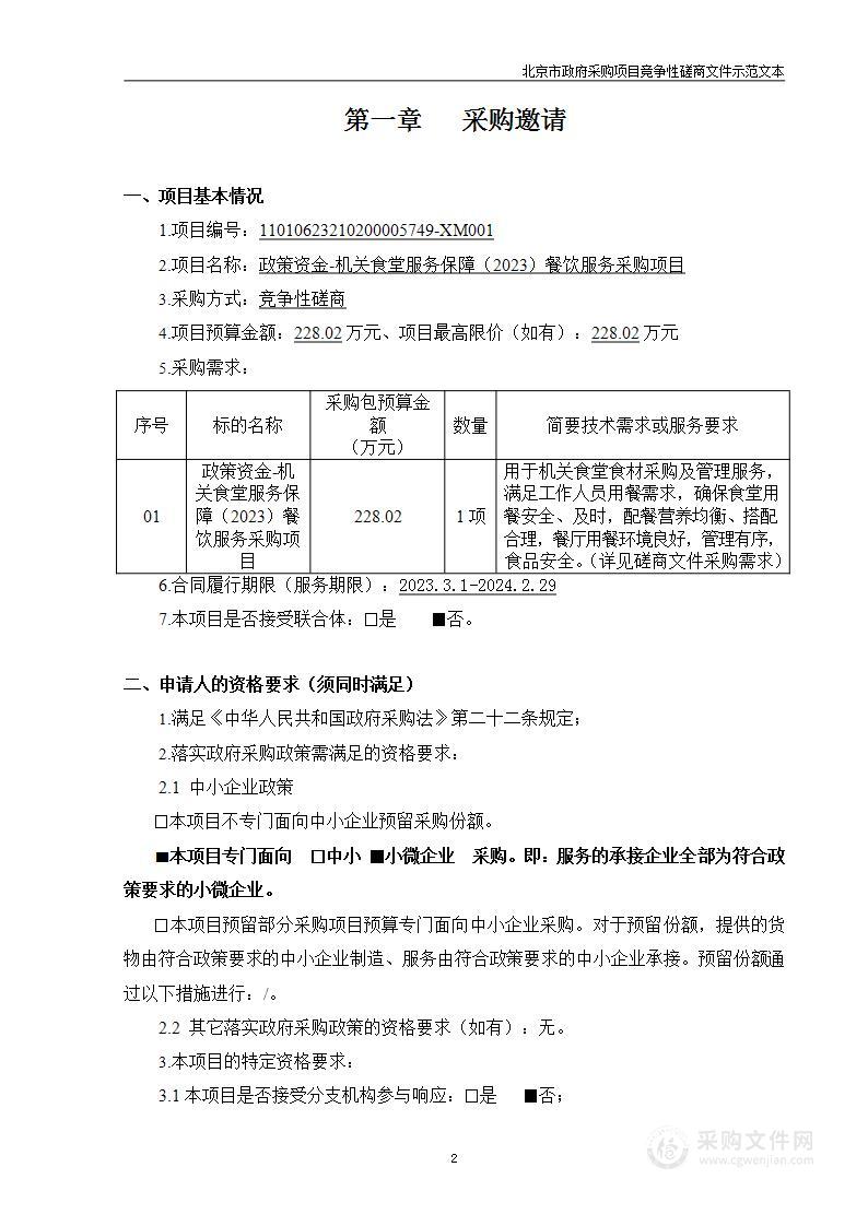 政策资金-机关食堂服务保障（2023）餐饮服务采购项目