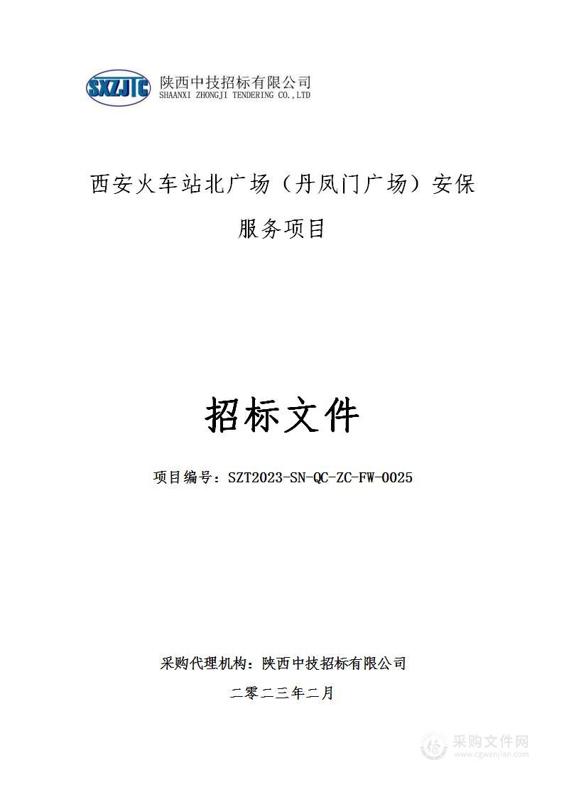 西安火车站北广场（丹凤门广场）安保服务项目