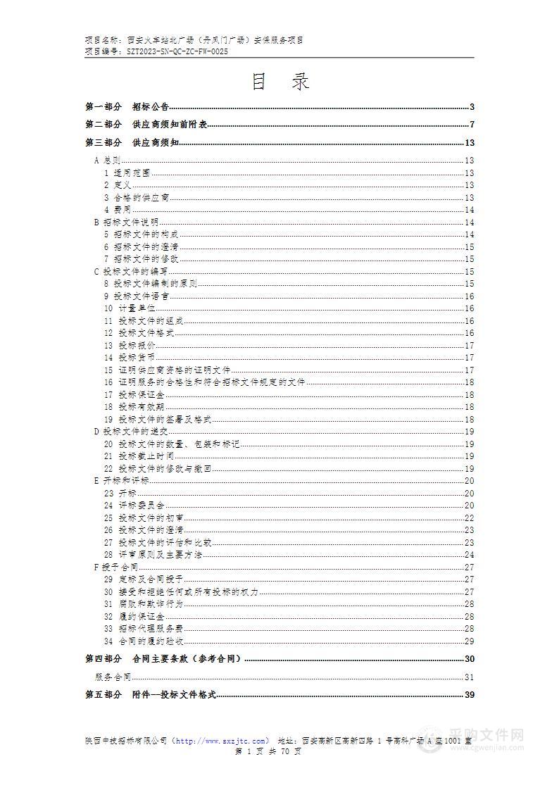 西安火车站北广场（丹凤门广场）安保服务项目