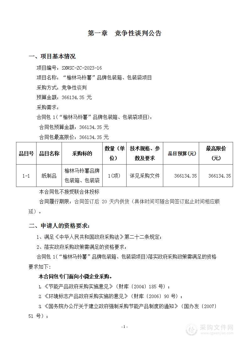 “榆林马铃薯”品牌包装箱、包装袋项目