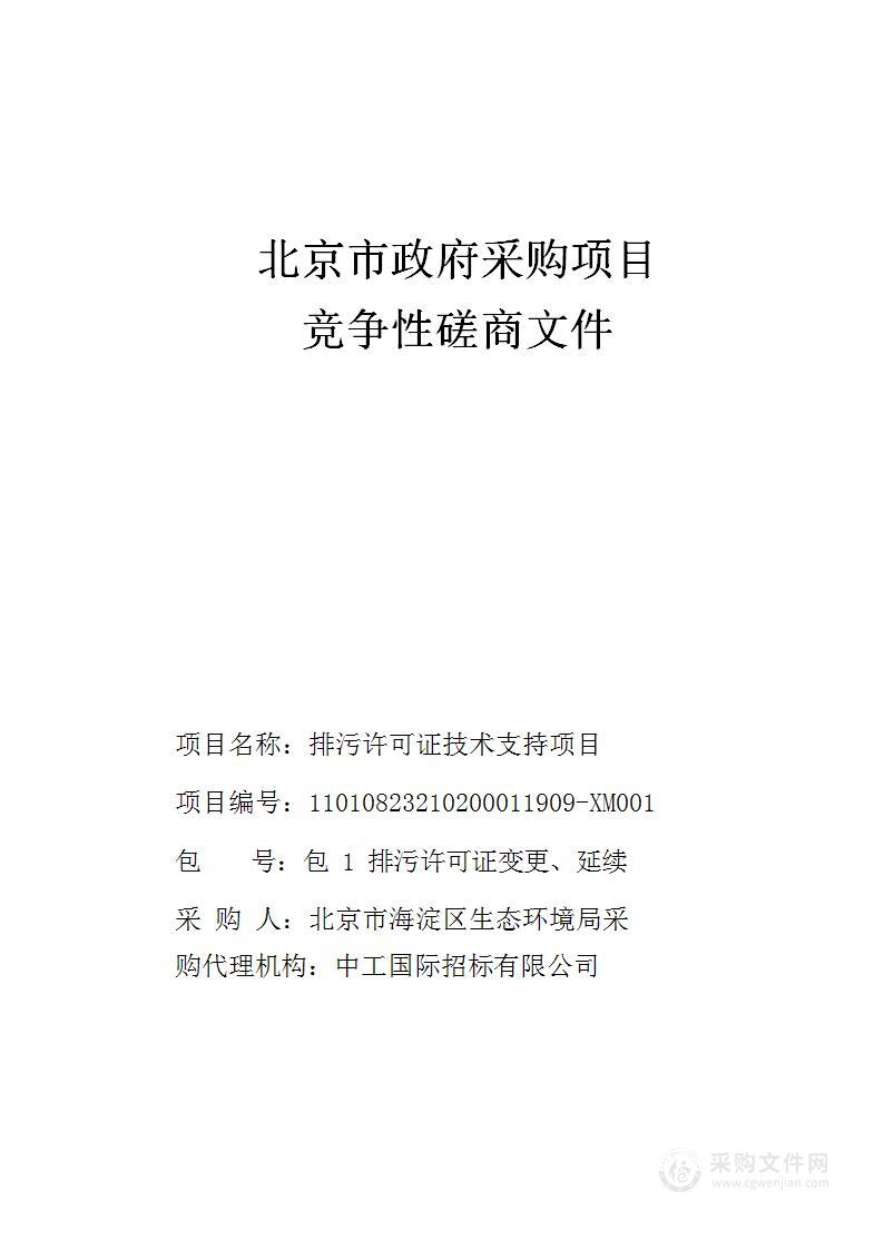 排污许可证技术支持项目（第一包）