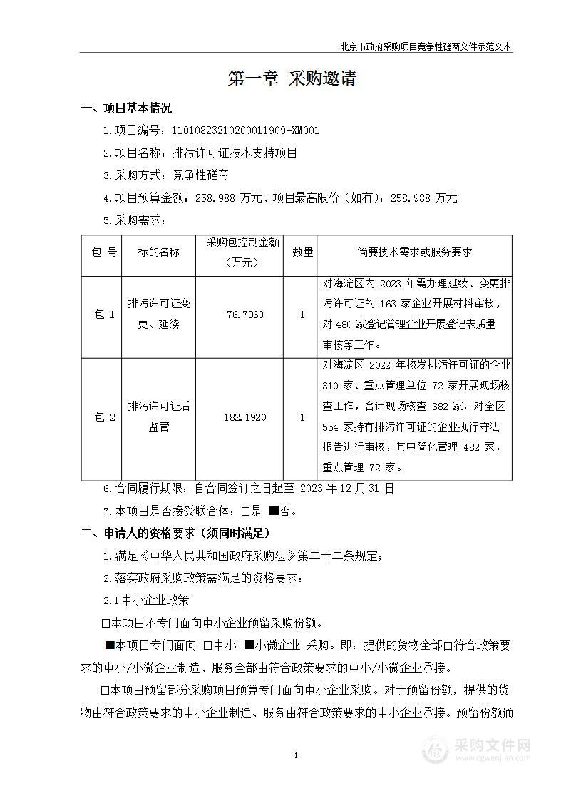 排污许可证技术支持项目（第一包）