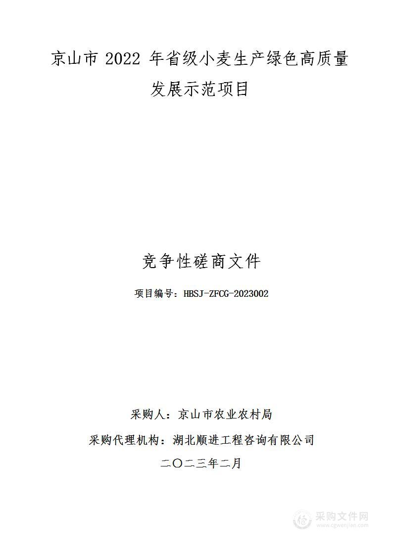 京山市2022年省级小麦生产绿色高质量发展示范项目