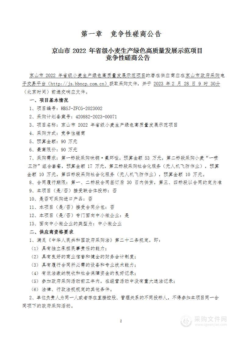 京山市2022年省级小麦生产绿色高质量发展示范项目