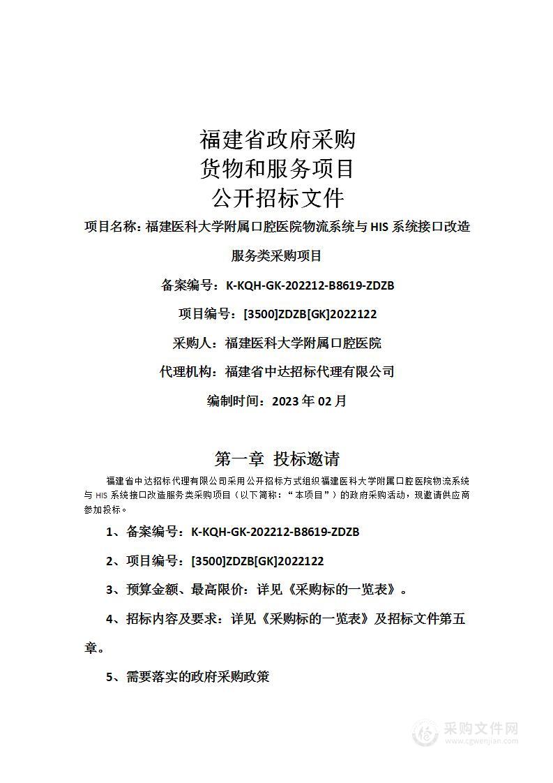 福建医科大学附属口腔医院物流系统与HIS系统接口改造服务类采购项目