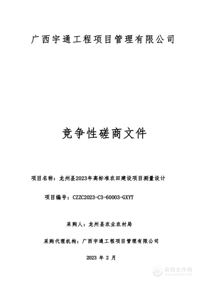 龙州县2023年高标准农田建设项目测量设计