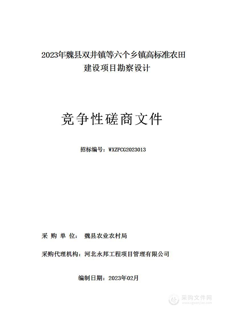 2023年魏县双井镇等六个乡镇高标准农田建设项目勘察设计